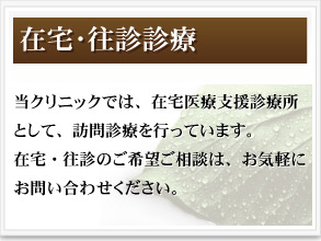 当クリニックでは訪問診療を行っています。