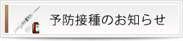 予防接種のお知らせ