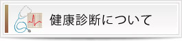 健康診断について