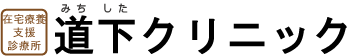 在宅療養支援診療所　道下クリニック
