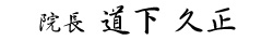 院長　道下久正